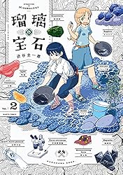 宝石 ｖｏｌｕｍｅ　1. 2. 3 Amazon.co.jp: 瑠璃の宝石 1 (ハルタコミックス) : 渋谷 圭一郎